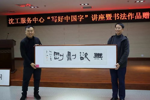 文化立人 沈工服務(wù)中心舉辦“寫好中國字”書法培訓(xùn)暨職工書法名家作品贈(zèng)送活動(dòng)，推動(dòng)文化藝術(shù)交流與策劃服務(wù)